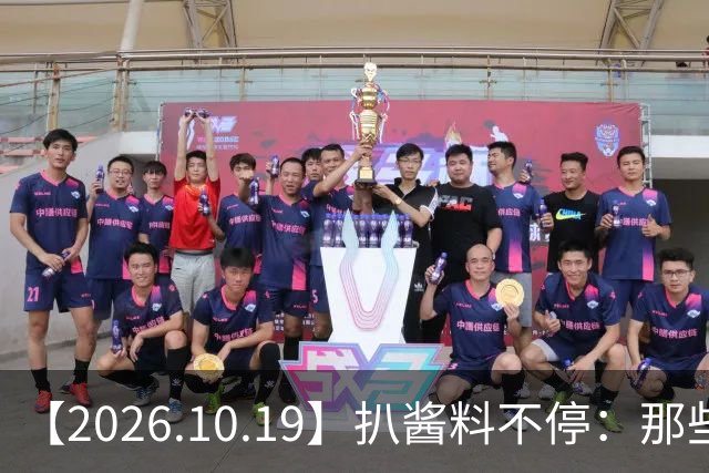 【2026.10.19】扒酱料不停：那些你不知道的八卦一二三