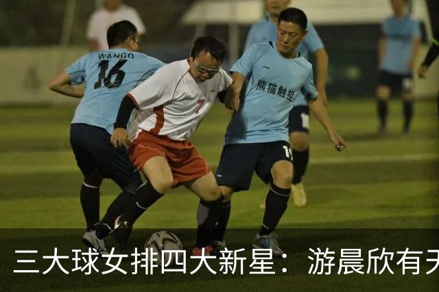 三大球女排四大新星：游晨欣有天赋，陈睿涵全面，热伊麦进攻太强