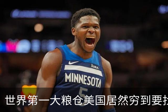 世界第一大粮仓美国居然穷到要找波兰买小麦救急