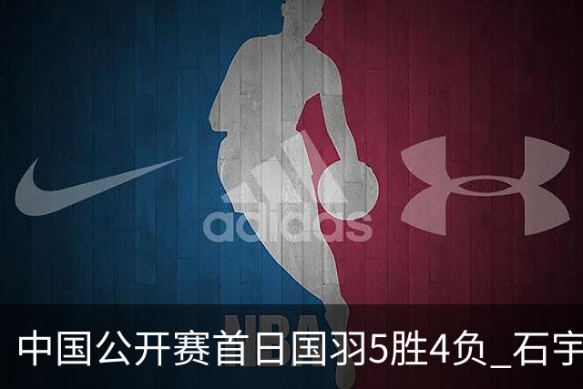 中国公开赛首日国羽5胜4负 石宇奇王祉怡进16强