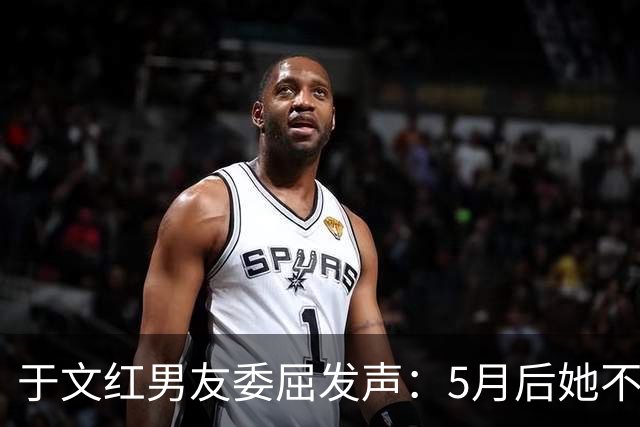 于文红男友委屈发声：5月后她不再给我买衣服，所以她不是金主！