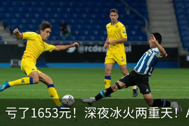 亏了1653元！深夜冰火两重天！A股要变天？