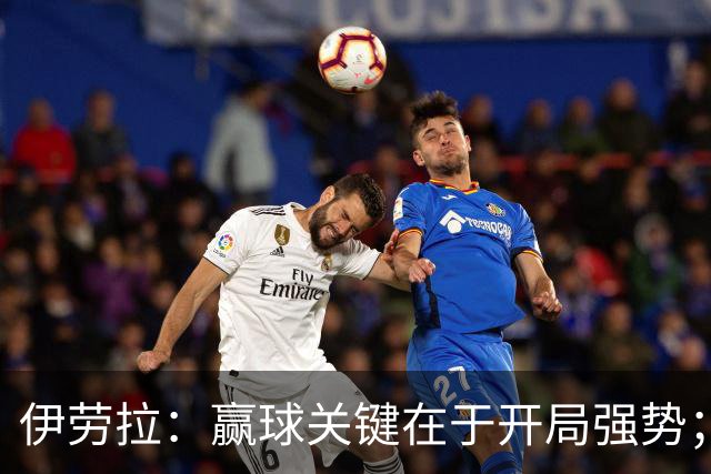 伊劳拉：赢球关键在于开局强势；阿劳霍踢了极其出色的90分钟