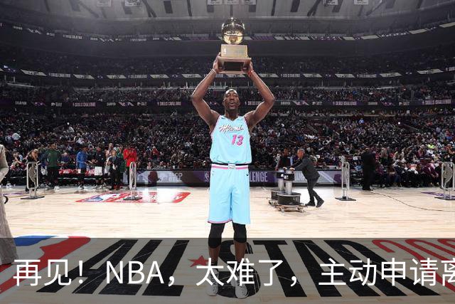 再见！NBA，太难了，主动申请离队，才22岁的超级天才啊