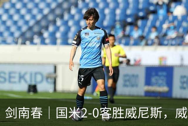 剑南春｜国米2-0客胜威尼斯，威尼斯两送乌龙+两球被吹