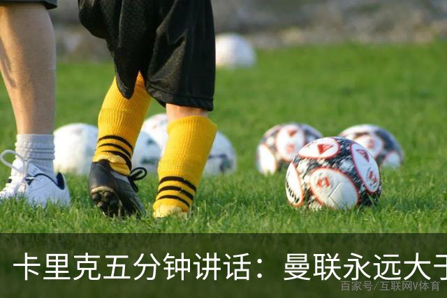 卡里克五分钟讲话：曼联永远大于任何个人