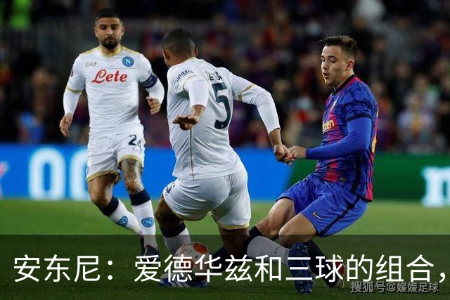 安东尼：爱德华兹和三球的组合，让我想起当年和艾弗森并肩作战