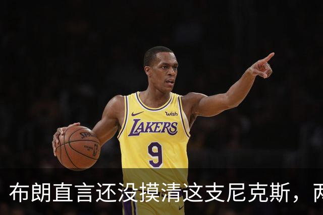 布朗直言还没摸清这支尼克斯，两连败后没人知道该用谁