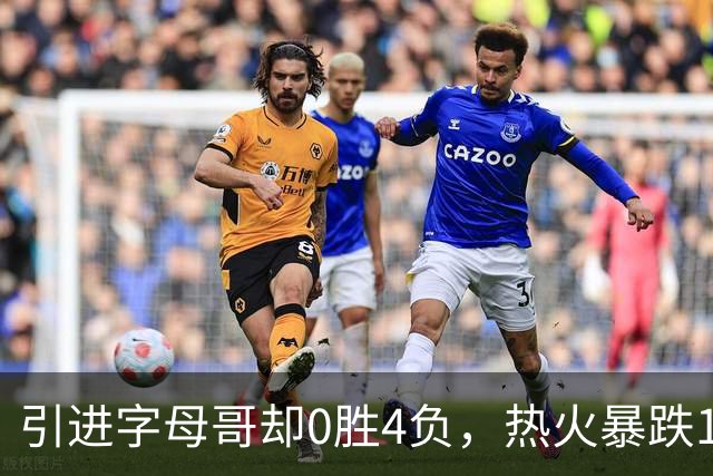 引进字母哥却0胜4负，热火暴跌13位垫底