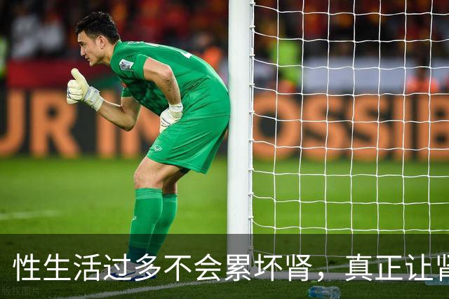 性生活过多不会"累"坏肾，真正让肾报废的事可能每天都在做