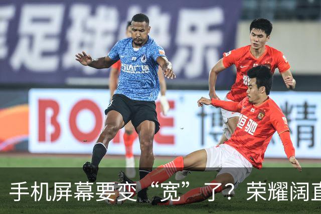 手机屏幕要变“宽”了？荣耀阔直板新机首曝：正测试6.39英寸直屏