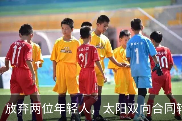 放弃两位年轻人，太阳双向合同转向即战力老将