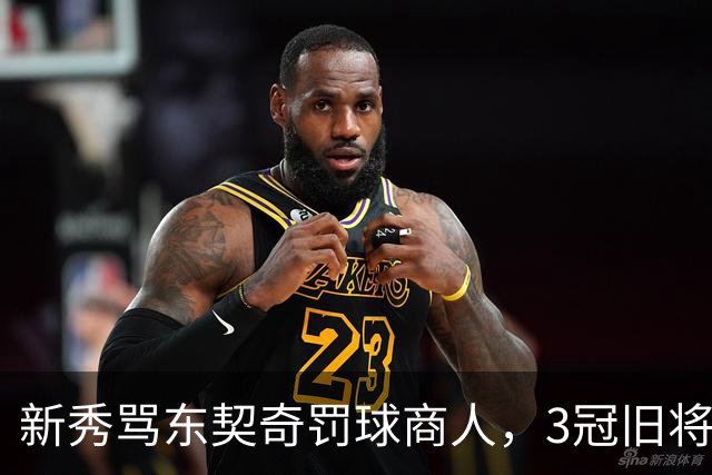 新秀骂东契奇"罚球商人"，3冠旧将：小心自取其辱
