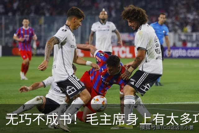无巧不成书！毛主席身上有太多巧合事，却说明了主席的伟大