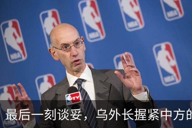 最后一刻谈妥，乌外长握紧中方的手，同日，泽连斯基做出重大让步
