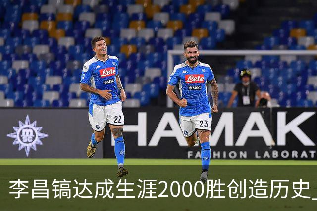 李昌镐达成生涯2000胜创造历史 韩媒：其胜率超70%总奖金107亿韩元