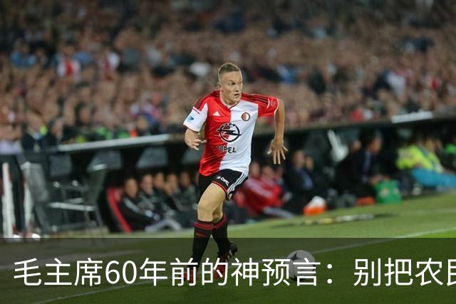 毛主席60年前的神预言：别把农民赶进城，如今才懂这招有多高明