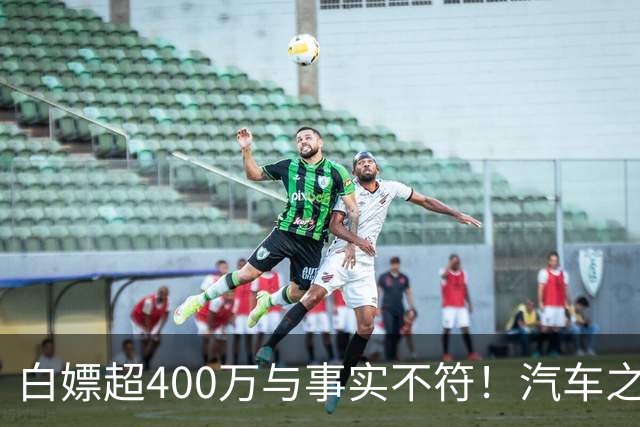 白嫖超400万与事实不符！汽车之家回应韩路风波：已消除误解