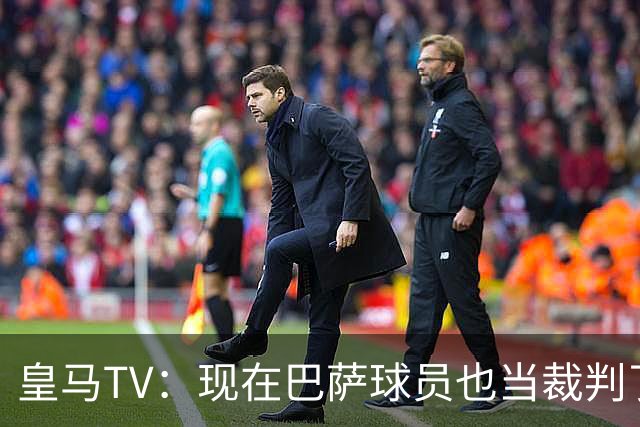 皇马TV：现在巴萨球员也当裁判了，真可耻，皇马要面对17个裁判