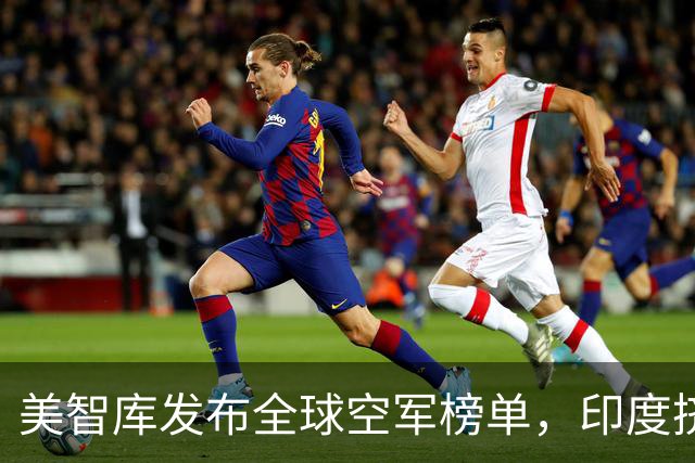 美智库发布全球空军榜单，印度挤进前三，中国被超，排名靠谱吗？