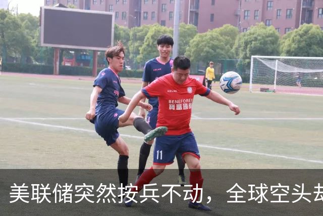 美联储突然按兵不动，全球空头却慌了，中国股市迎来反击