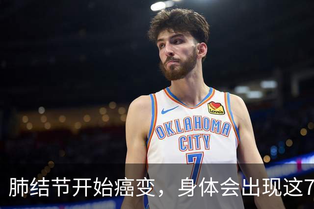肺结节开始癌变，身体会出现这7种症状，若发现一个，马上就医！