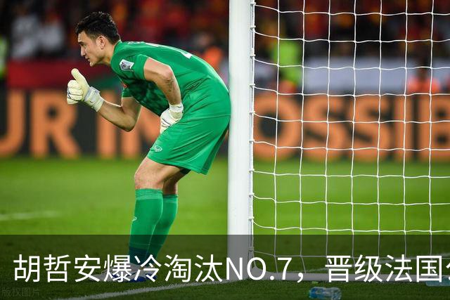 胡哲安爆冷淘汰NO.7，晋级法国公开赛第二轮