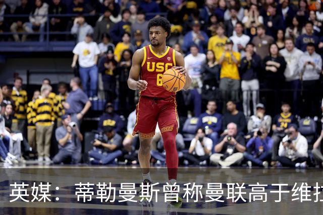英媒：蒂勒曼斯曾称曼联高于维拉，如今二者欧冠排名差距明显