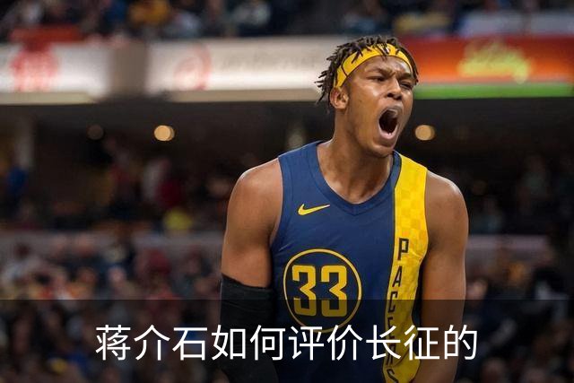 蒋介石如何评价长征的