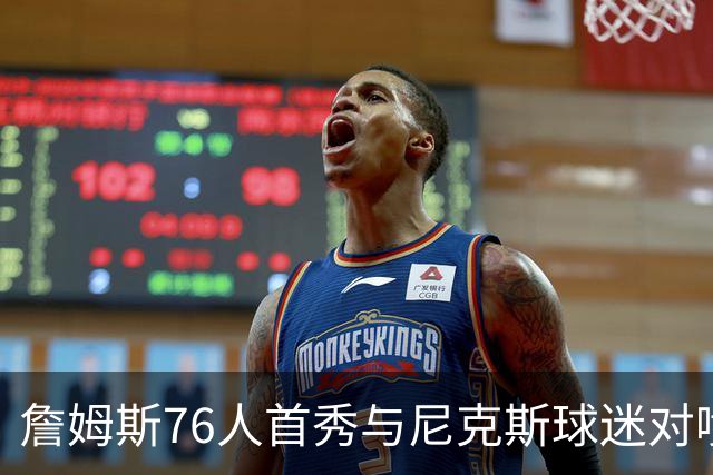 詹姆斯76人首秀与尼克斯球迷对喷：我来自俄亥俄