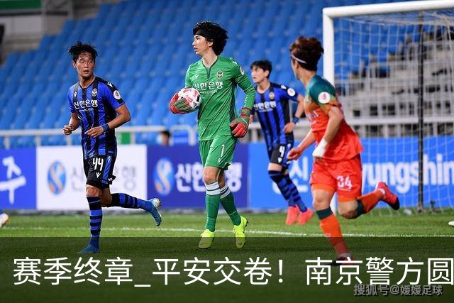 赛季终章 平安交卷！南京警方圆满完成2026苏超安保任务