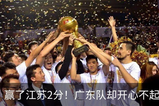 赢了江苏2分！广东队却开心不起来，2米11中锋重伤离场