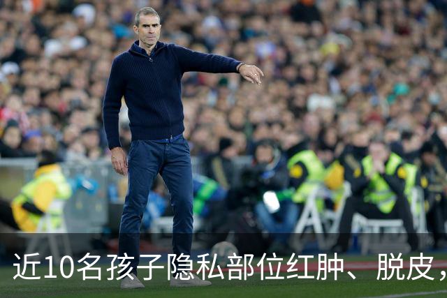 近10名孩子隐私部位红肿、脱皮，出现灼烧过一样的伤痕，原因竟是家长多做了一件事！医生紧急提醒
