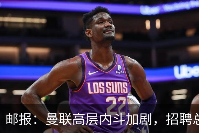 邮报：曼联高层内斗加剧，招聘总监维韦尔力推纳格尔斯曼