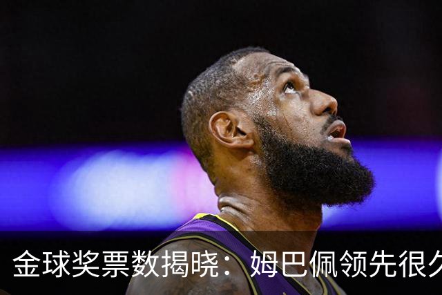 金球奖票数揭晓：姆巴佩领先很久，凯恩靠微弱分差翻盘