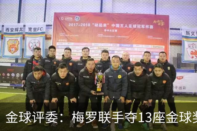 金球评委：梅罗联手夺13座金球奖大概率后无来者 10年我投斯内德