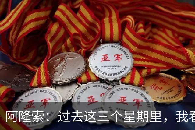 阿隆索：过去这三个星期里，我看到的拉维亚一直处于巅峰状态