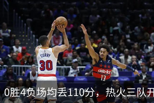 0胜4负场均丢110分，热火三队开局最惨