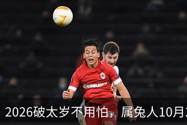 2026破太岁不用怕，属兔人10月20日后翻身，八年郁结一朝散！