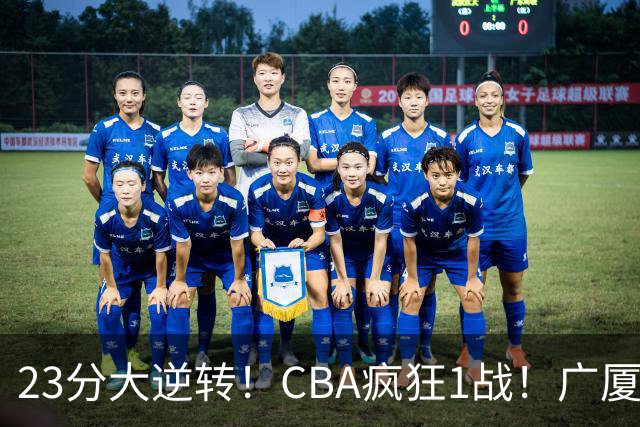 23分大逆转！CBA疯狂1战！广厦赢球，不是胡金秋，最大功臣是他！