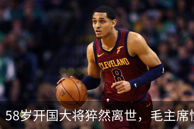 58岁开国大将猝然离世，毛主席愣了很久：你们都不晓得他