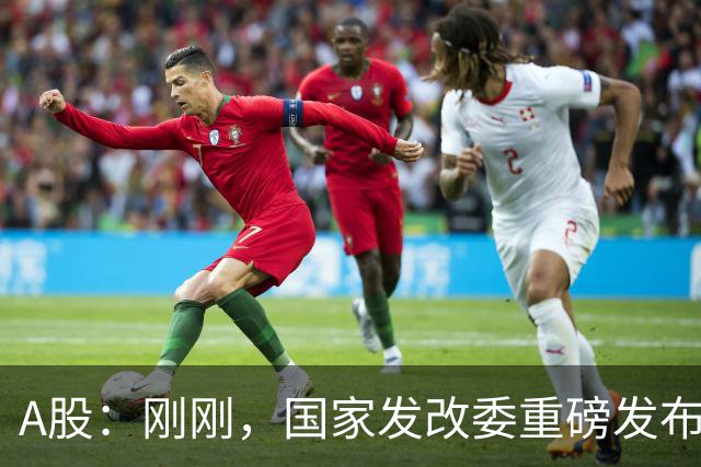 A股：刚刚，国家发改委重磅发布！做好准备，明日将迎来新的变化