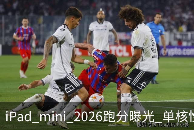 iPad mini 2026跑分曝光 单核性能超越iPad Pro 13